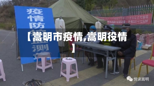 【嵩明市疫情,嵩明役情】-第2张图片