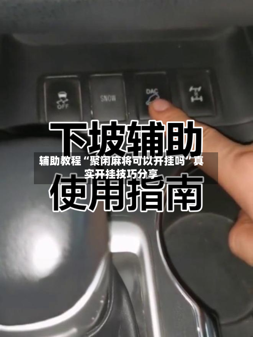 辅助教程“聚闲麻将可以开挂吗”真实开挂技巧分享-第1张图片