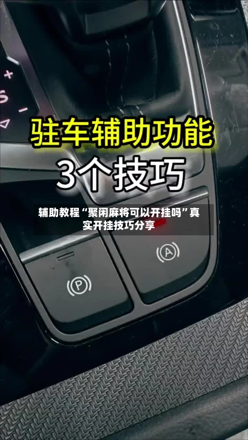 辅助教程“聚闲麻将可以开挂吗	”真实开挂技巧分享-第2张图片