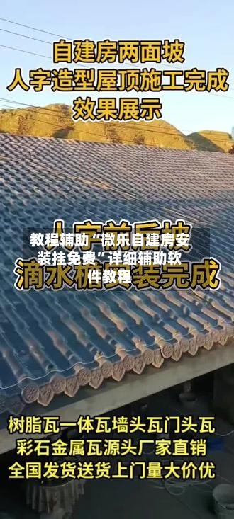 教程辅助“微乐自建房安装挂免费”详细辅助软件教程-第1张图片