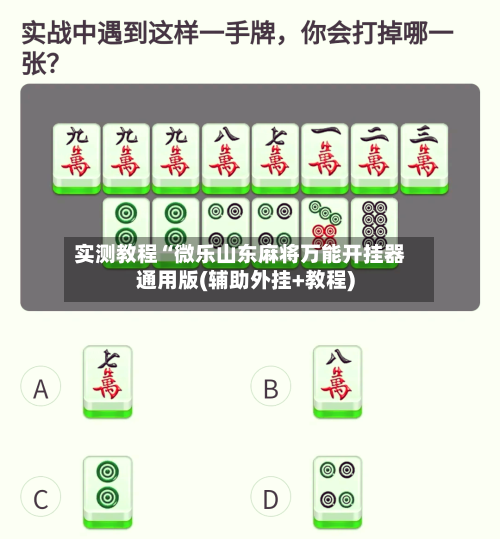 实测教程“微乐山东麻将万能开挂器通用版(辅助外挂+教程)-第1张图片