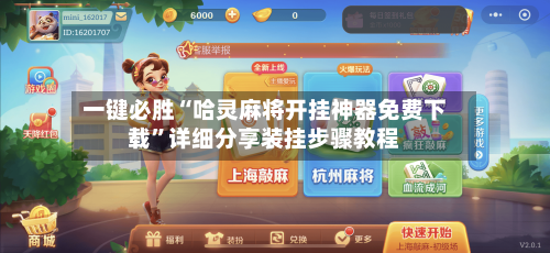 一键必胜“哈灵麻将开挂神器免费下载”详细分享装挂步骤教程-第1张图片