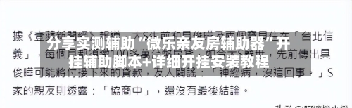 分享实测辅助“微乐亲友房辅助器	”开挂辅助脚本+详细开挂安装教程-第1张图片