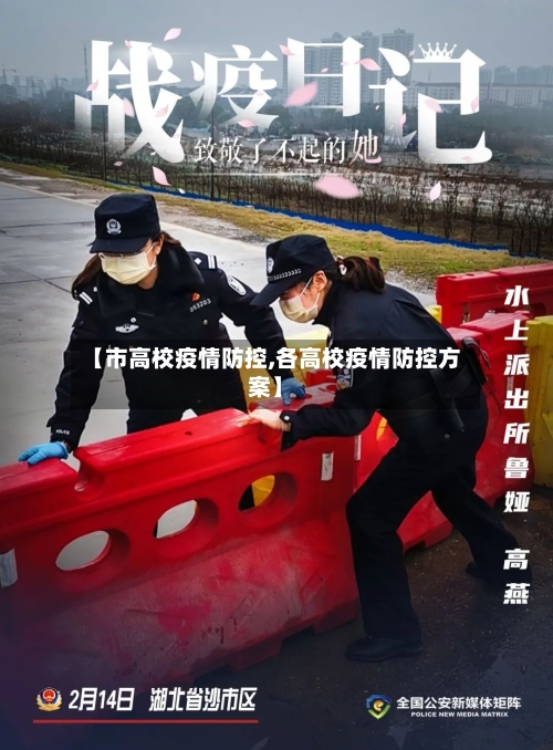 【市高校疫情防控,各高校疫情防控方案】-第3张图片