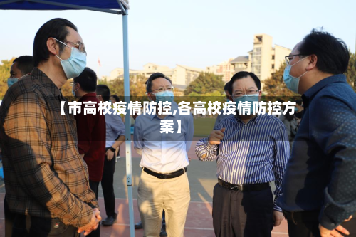 【市高校疫情防控,各高校疫情防控方案】-第1张图片