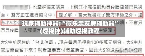 玩家辅助神器:“微乐亲友房辅助器”(透视挂)辅助透视教程-第1张图片