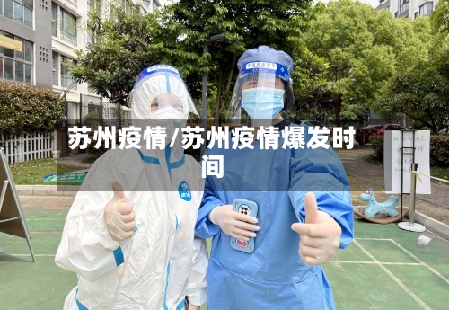 苏州疫情/苏州疫情爆发时间-第2张图片