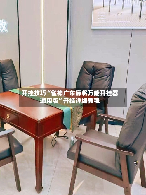 开挂技巧“雀神广东麻将万能开挂器通用版”开挂详细教程-第1张图片