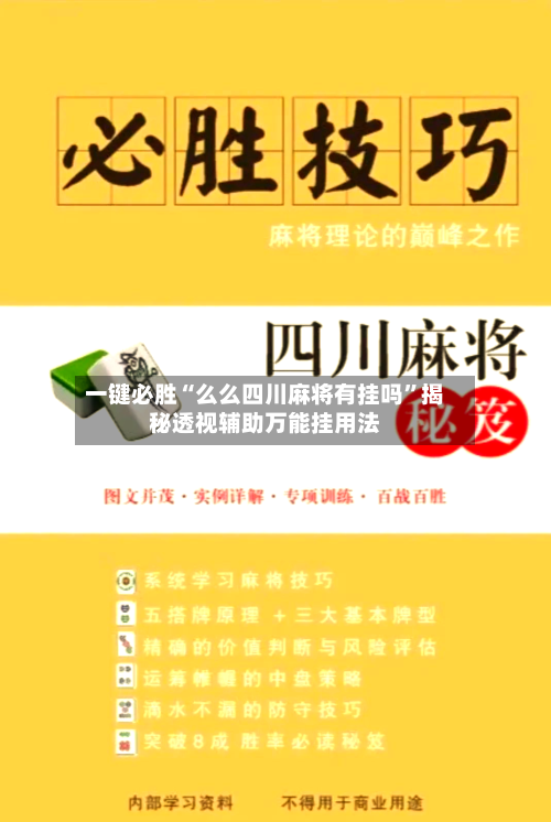 一键必胜“么么四川麻将有挂吗	”揭秘透视辅助万能挂用法-第1张图片