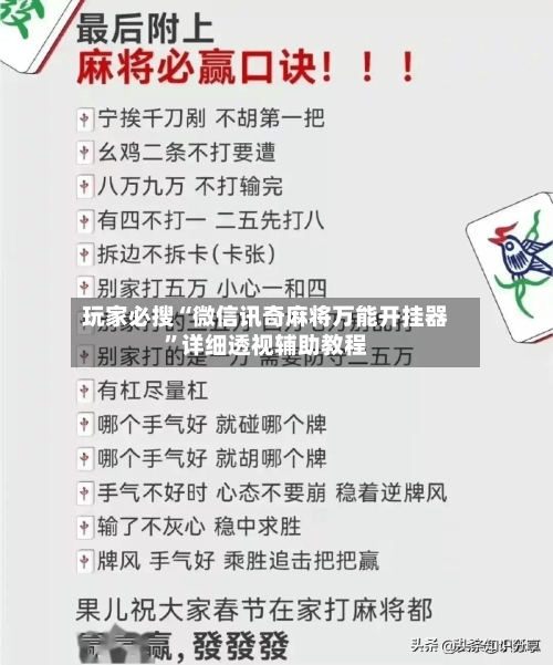 玩家必搜“微信讯奇麻将万能开挂器”详细透视辅助教程-第2张图片