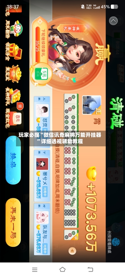 玩家必搜“微信讯奇麻将万能开挂器	”详细透视辅助教程-第3张图片