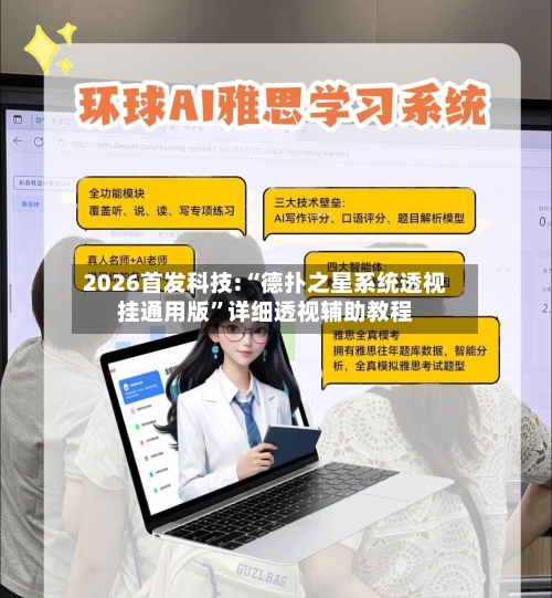 2026首发科技:“德扑之星系统透视挂通用版”详细透视辅助教程-第3张图片