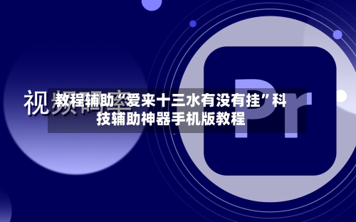 教程辅助“爱来十三水有没有挂	”科技辅助神器手机版教程-第1张图片