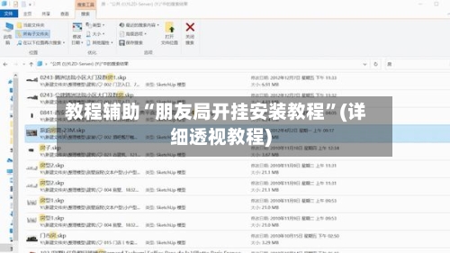 教程辅助“朋友局开挂安装教程”(详细透视教程)-第1张图片