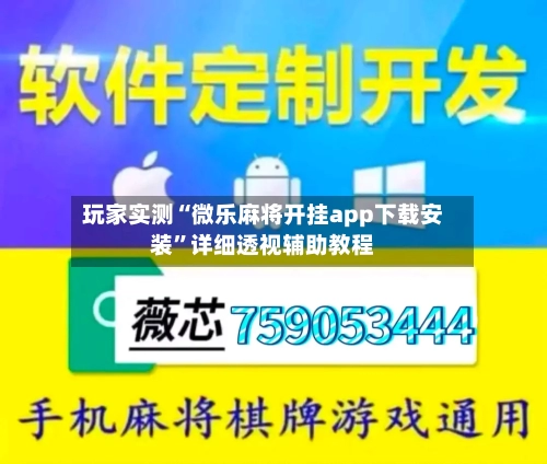 玩家实测“微乐麻将开挂app下载安装”详细透视辅助教程-第1张图片