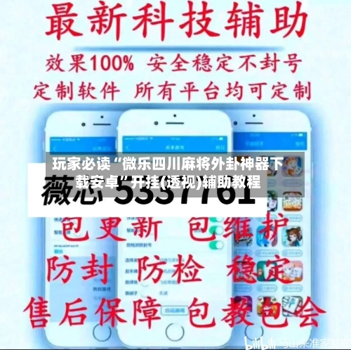 玩家必读“微乐四川麻将外卦神器下载安卓”开挂(透视)辅助教程-第2张图片