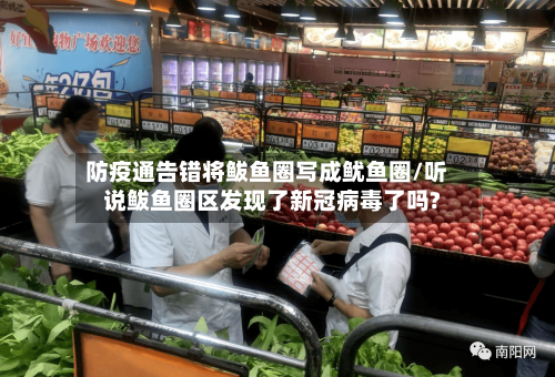 防疫通告错将鲅鱼圈写成鱿鱼圈/听说鲅鱼圈区发现了新冠病毒了吗?-第2张图片