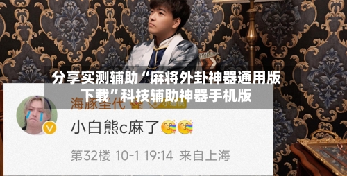 分享实测辅助“麻将外卦神器通用版下载	”科技辅助神器手机版-第1张图片