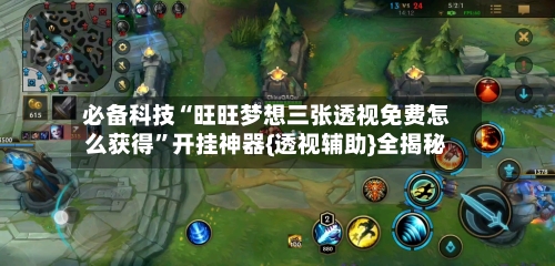 必备科技“旺旺梦想三张透视免费怎么获得”开挂神器{透视辅助}全揭秘-第3张图片