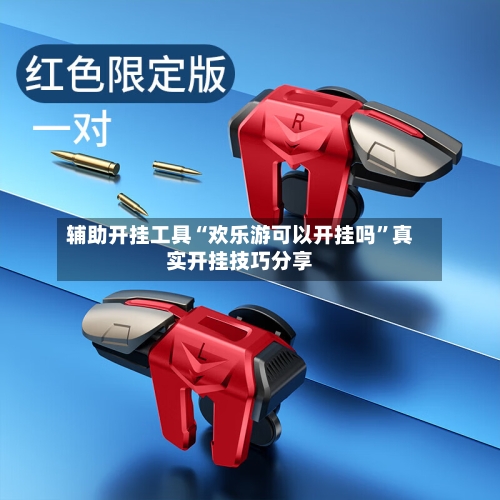 辅助开挂工具“欢乐游可以开挂吗”真实开挂技巧分享-第3张图片