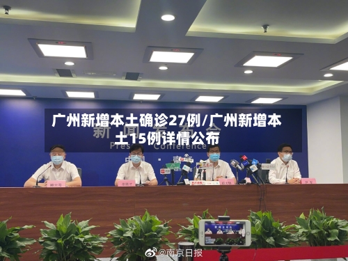 广州新增本土确诊27例/广州新增本土15例详情公布-第3张图片