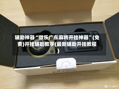 辅助神器“微乐广东麻将开挂神器	”(免费)开挂辅助教学(最新辅助开挂教程)-第1张图片