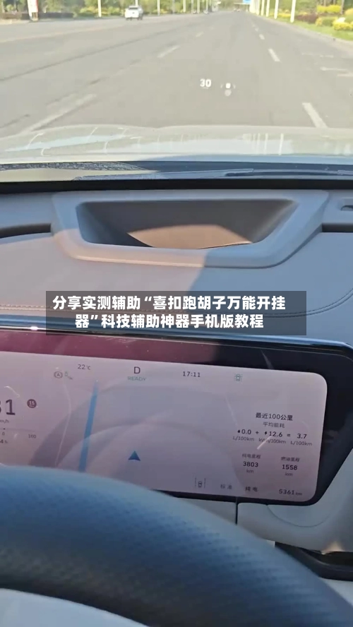 分享实测辅助“喜扣跑胡子万能开挂器”科技辅助神器手机版教程-第2张图片