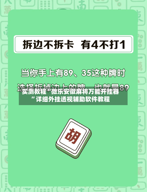 实测教程“微乐安徽麻将万能开挂器	”详细外挂透视辅助软件教程-第1张图片
