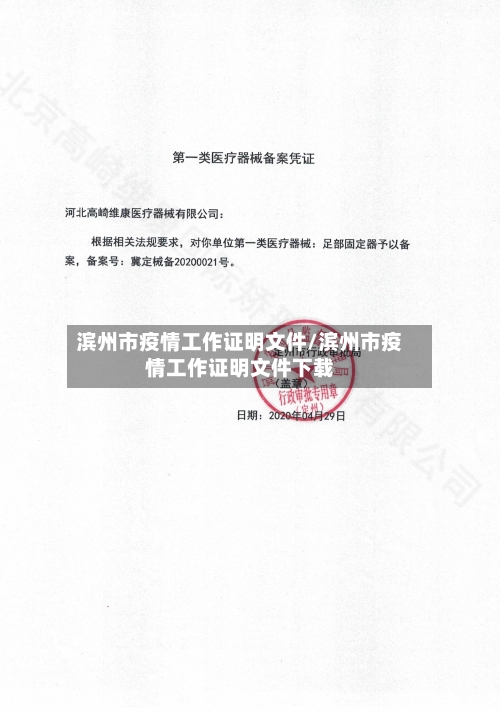 滨州市疫情工作证明文件/滨州市疫情工作证明文件下载-第1张图片