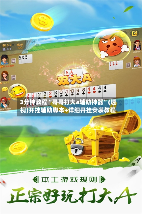 3分钟教程“哥哥打大a辅助神器	”(透视)开挂辅助脚本+详细开挂安装教程-第1张图片