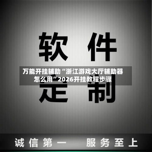 万能开挂辅助“浙江游戏大厅辅助器怎么用”2026开挂教程步骤-第2张图片