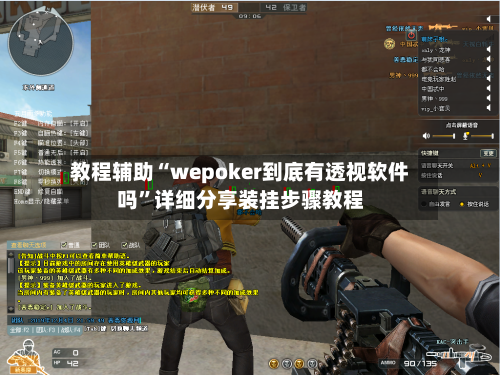 教程辅助“wepoker到底有透视软件吗”详细分享装挂步骤教程-第2张图片