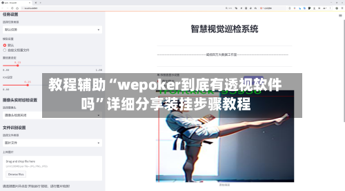 教程辅助“wepoker到底有透视软件吗	”详细分享装挂步骤教程-第1张图片