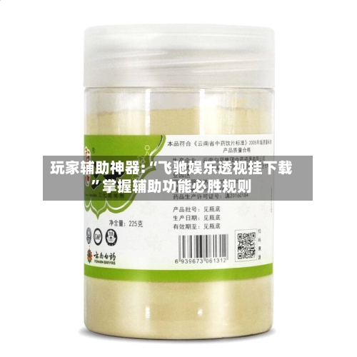 玩家辅助神器:“飞驰娱乐透视挂下载”掌握辅助功能必胜规则-第3张图片