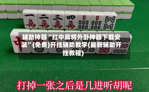 辅助神器“红中麻将外卦神器下载安装”(免费)开挂辅助教学(最新辅助开挂教程)-第1张图片