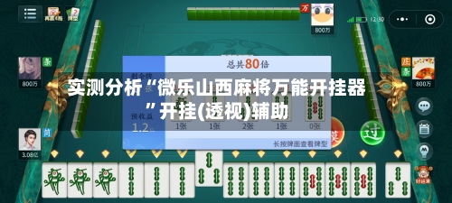 实测分析“微乐山西麻将万能开挂器”开挂(透视)辅助-第1张图片