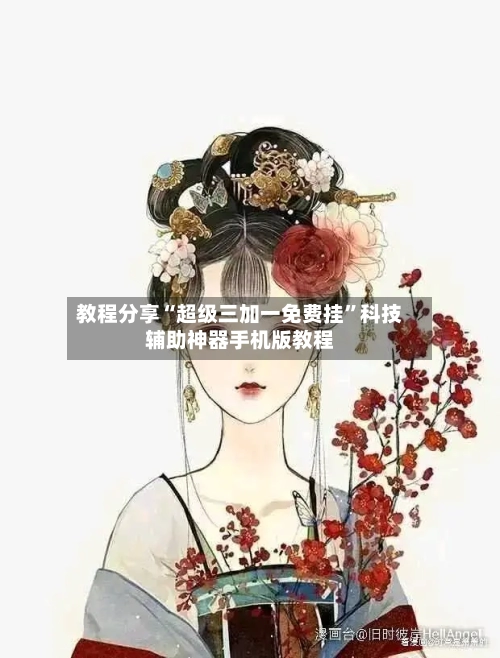 教程分享“超级三加一免费挂	”科技辅助神器手机版教程-第2张图片