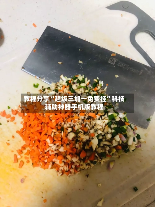 教程分享“超级三加一免费挂”科技辅助神器手机版教程-第1张图片