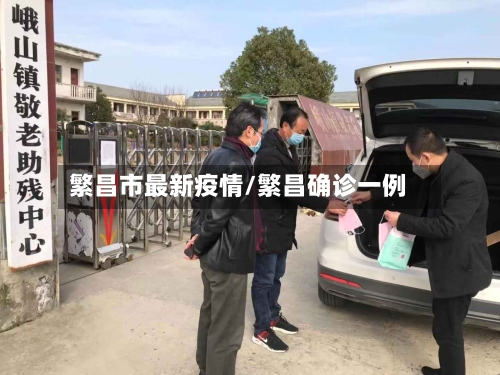 繁昌市最新疫情/繁昌确诊一例-第1张图片