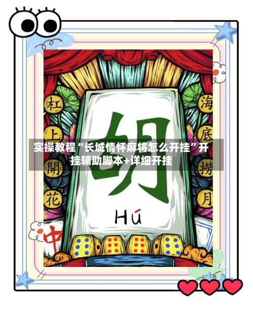 实操教程“长城情怀麻将怎么开挂	”开挂辅助脚本+详细开挂-第2张图片