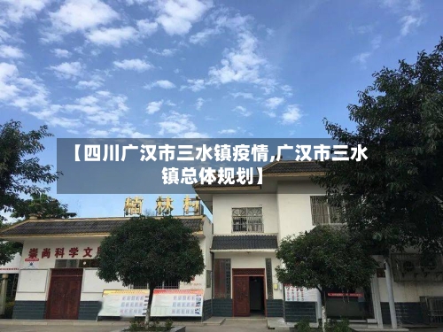 【四川广汉市三水镇疫情,广汉市三水镇总体规划】-第2张图片