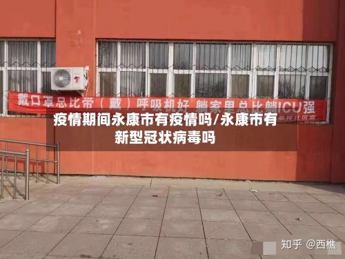 疫情期间永康市有疫情吗/永康市有新型冠状病毒吗-第3张图片