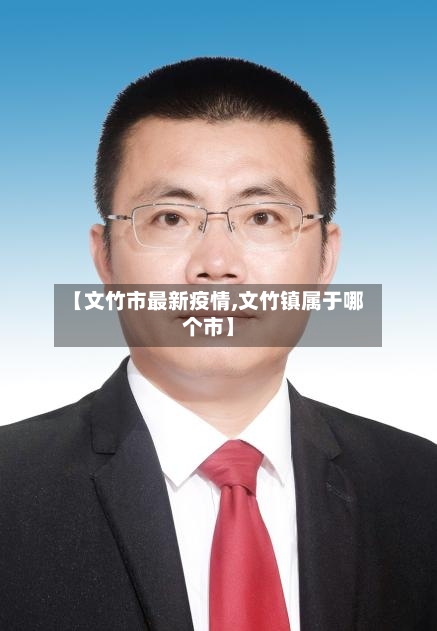【文竹市最新疫情,文竹镇属于哪个市】-第1张图片