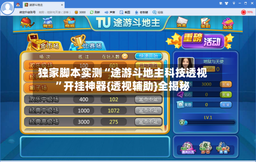 独家脚本实测“途游斗地主科技透视”开挂神器{透视辅助}全揭秘-第1张图片