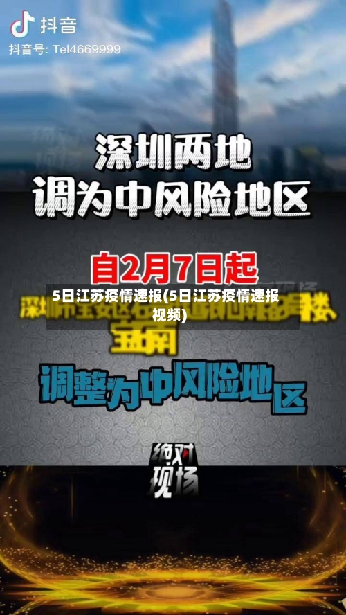 5日江苏疫情速报(5日江苏疫情速报视频)-第2张图片