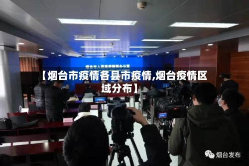 【烟台市疫情各县市疫情,烟台疫情区域分布】-第1张图片