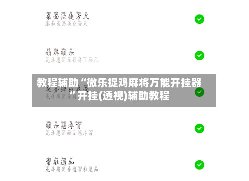 教程辅助“微乐捉鸡麻将万能开挂器	”开挂(透视)辅助教程-第1张图片