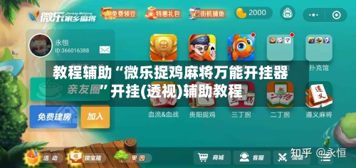 教程辅助“微乐捉鸡麻将万能开挂器”开挂(透视)辅助教程-第2张图片