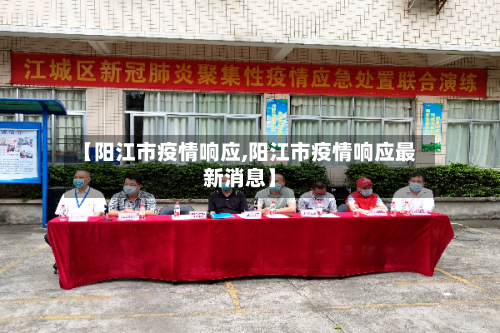 【阳江市疫情响应,阳江市疫情响应最新消息】-第1张图片