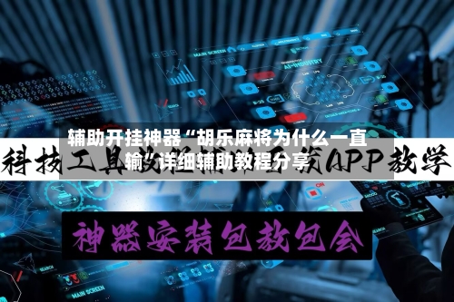 辅助开挂神器“胡乐麻将为什么一直输”详细辅助教程分享-第1张图片